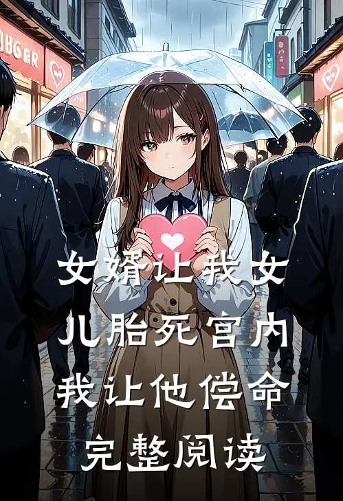 女婿让我女儿胎死宫内，我让他偿命完整阅读