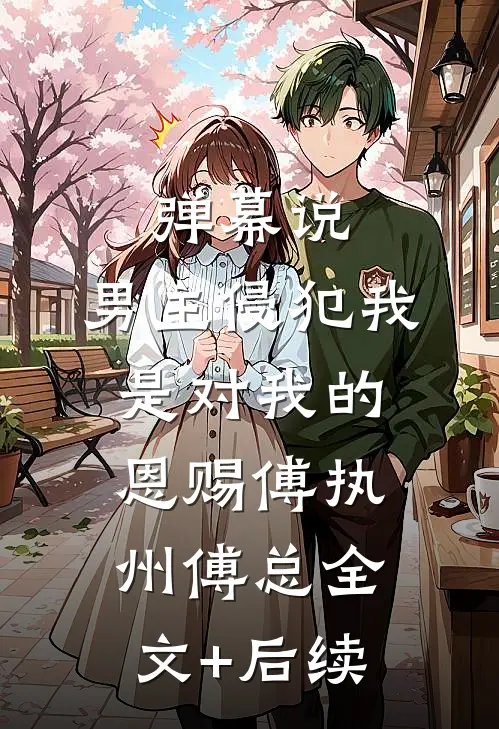 落絮无声春堕泪沈平桉鹿葵番外+无删减版