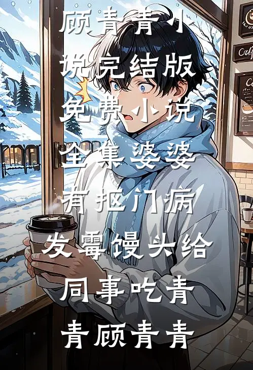 囚宠，穿越医女深陷宫城爆款热文