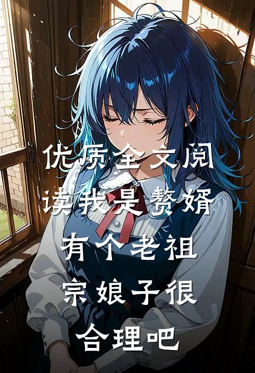 优质全文阅读我是赘婿，有个老祖宗娘子很合理吧