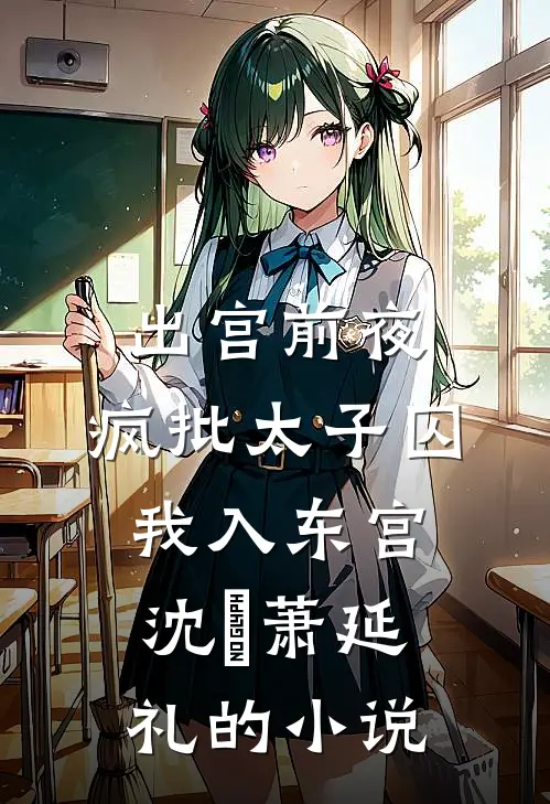 水浒：开局放倒林教头小说免费阅读全文