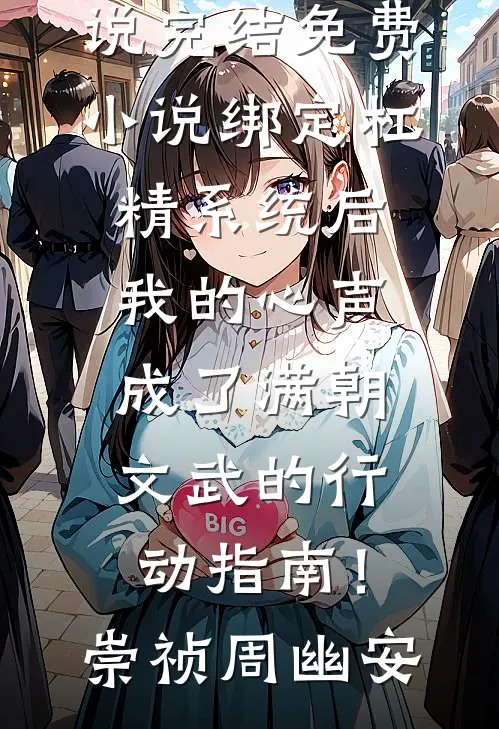 豪门千金翻脸无情，因为她重生了精修版