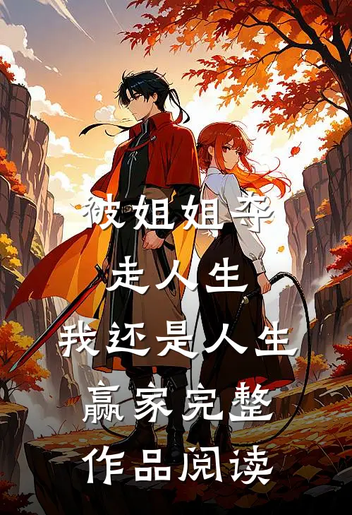 被姐姐夺走人生，我还是人生赢家完整作品阅读