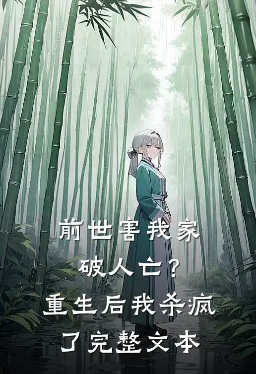 前世害我家破人亡？重生后我杀疯了完整文本
