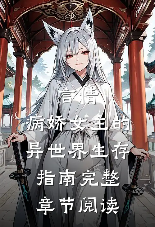 言情：病娇女主的异世界生存指南完整章节阅读