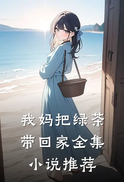 我妈把绿茶带回家全集小说推荐