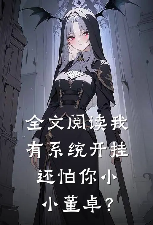 全文阅读我有系统开挂，还怕你小小董卓？
