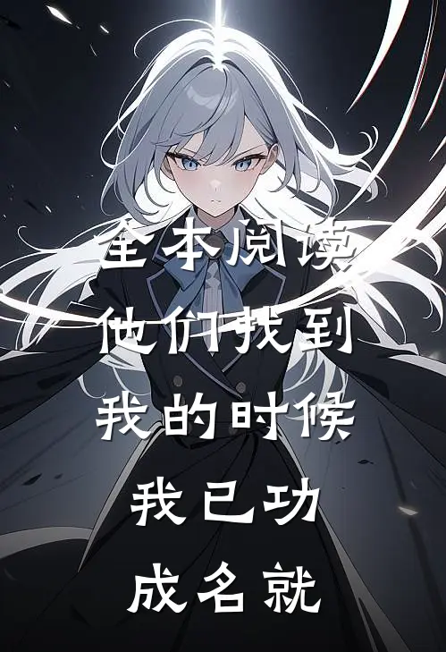 全本阅读他们找到我的时候，我已功成名就