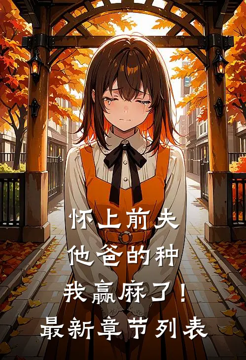 都市合欢宗：医生你看我还有救吗完整阅读
