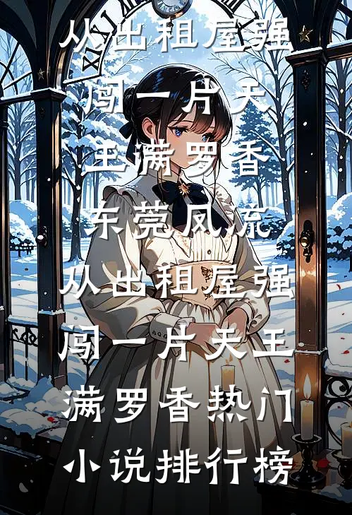 前途杳杳，后途昭昭