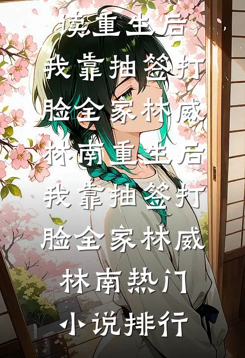 未婚夫背着我和情人领证后，悔疯了最新