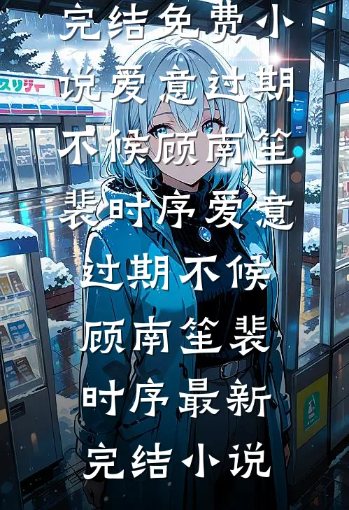 让我做妾？转嫁太子，渣男悔断肠完结txt