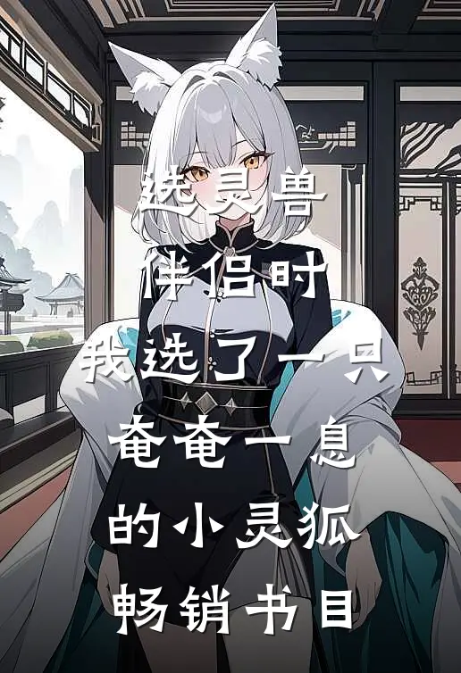 选灵兽伴侣时，我选了一只奄奄一息的小灵狐畅销书目