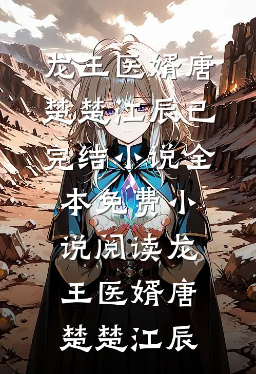 拜错坟后，狐妖非要以身相许人气小说