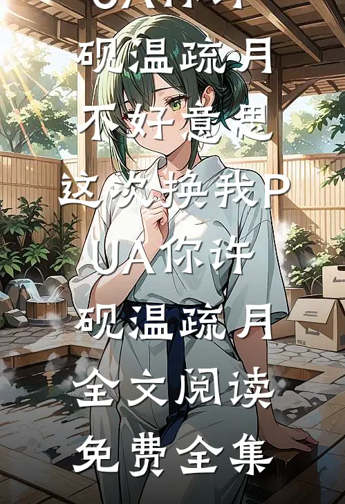 老公喜欢草莓味后，我不要他了周也许诗茉无删减全文