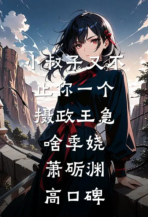 腕间铃铛，跨越种族的偏爱