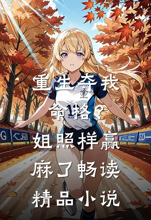 重生夺我命格？姐照样赢麻了畅读精品小说