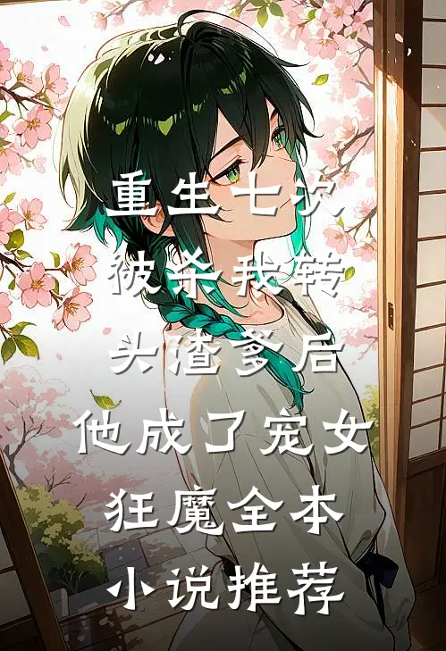 父兄狼心狗肺偏庶女，后悔晚了！质量好文