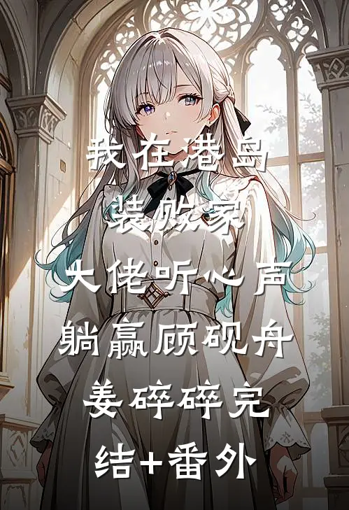 臣妻重生变恶女，勾陛下红温姜妩凝君彻后续+全文