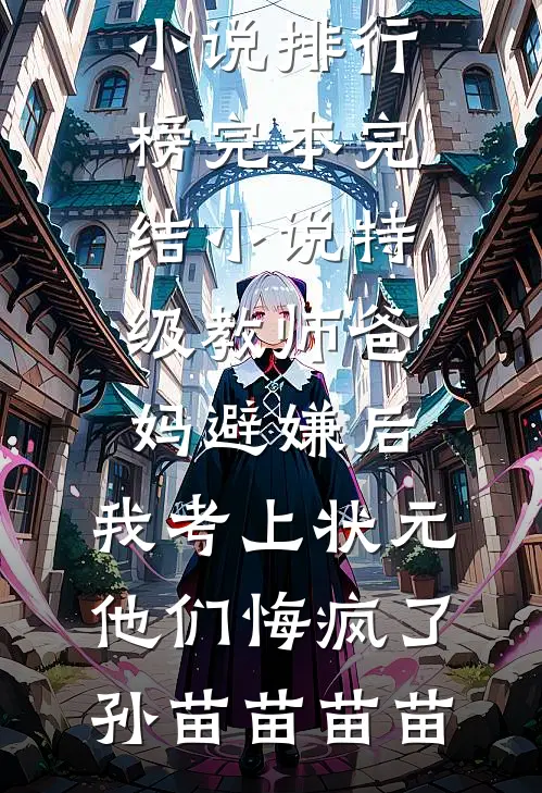 画中人，情终断免费阅读全文