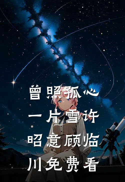 空间养娃随军，军官老公他超会撩连载