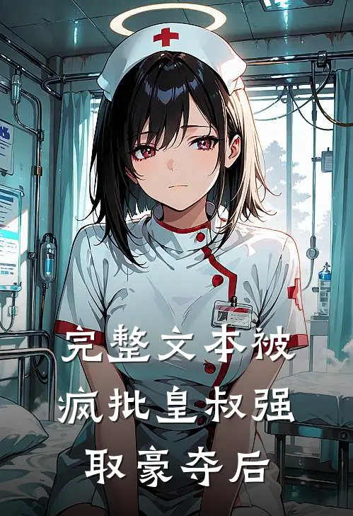 完整文本被疯批皇叔强取豪夺后