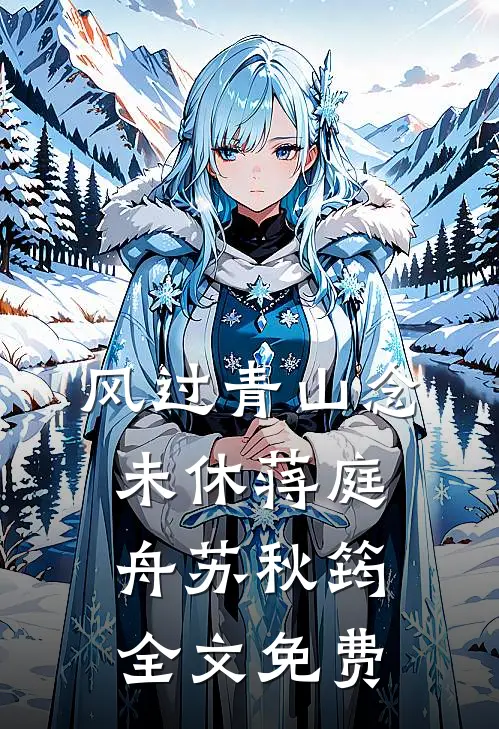 捡走厂花穷学徒后，我成首长夫人了
