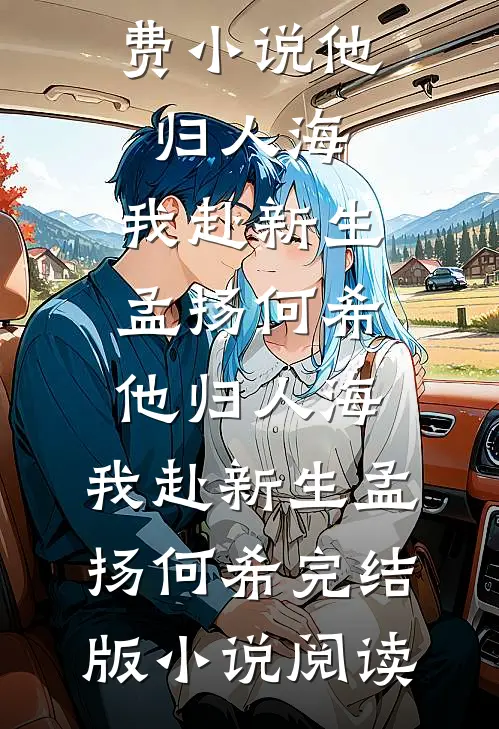 暗室囚宠，我怀了疯批权臣的嫡子前文+番外
