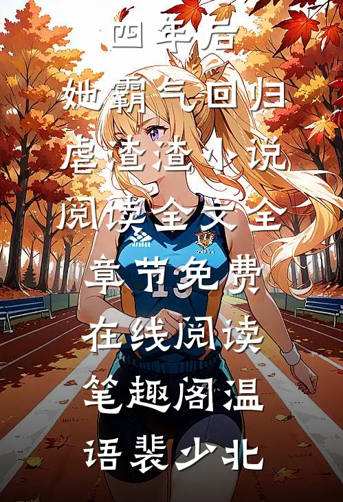 四年后,她霸气回归虐渣渣小说阅读全文全章节免费在线阅读_笔趣阁（温语裴少北）