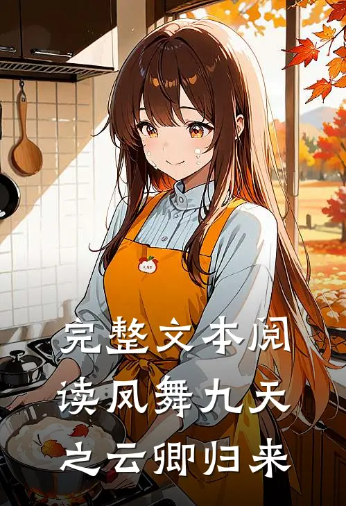 完整文本阅读凤舞九天之云卿归来