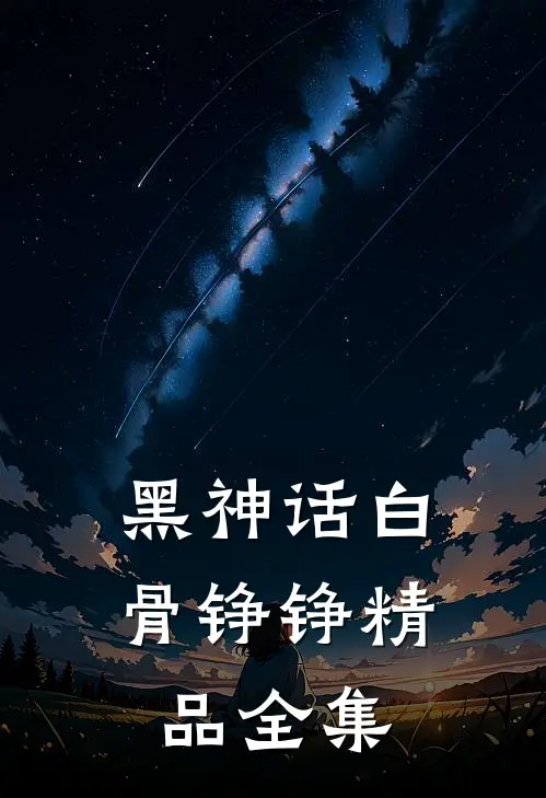 黑神话白骨铮铮精品全集
