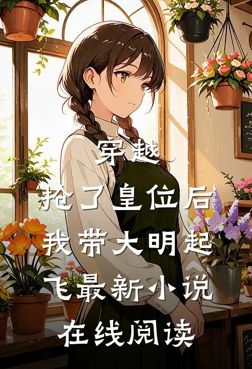 穿越：抢了皇位后，我带大明起飞最新小说在线阅读