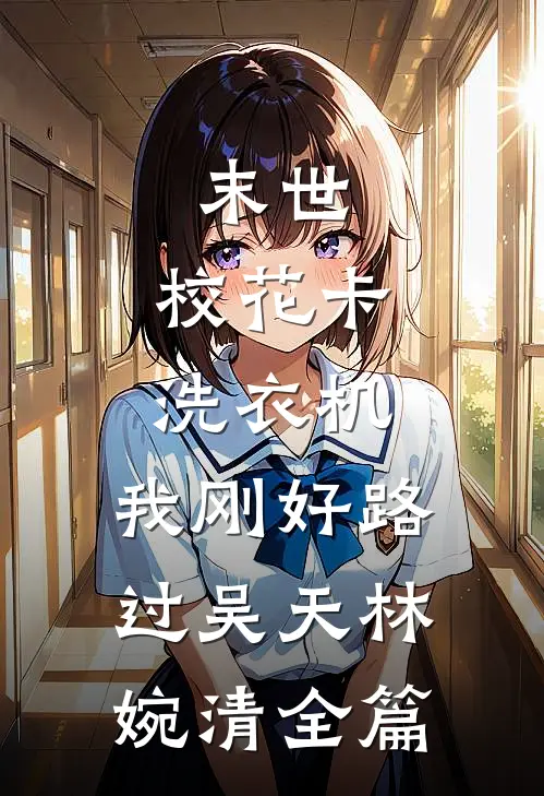 重生后，笑看嫂子在甲醛房里抱上18个葡萄胎:(番外)+(全文)