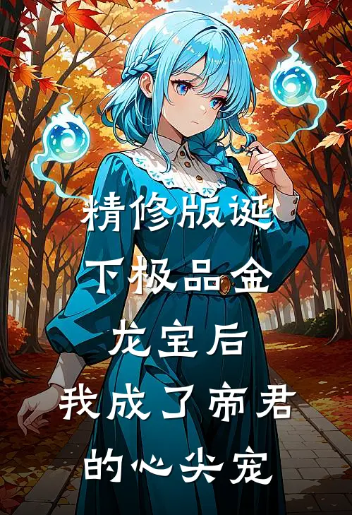 精修版诞下极品金龙宝后，我成了帝君的心尖宠