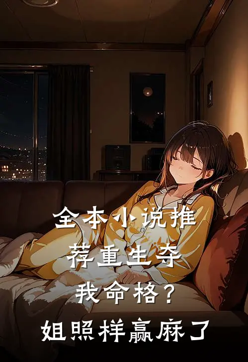 全本小说推荐重生夺我命格？姐照样赢麻了