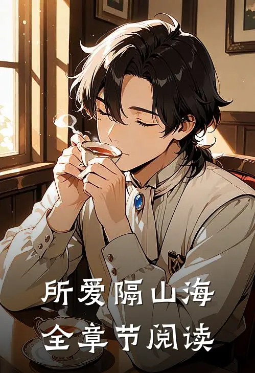 所爱隔山海全章节阅读