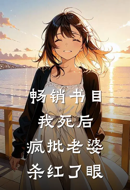 畅销书目我死后，疯批老婆杀红了眼
