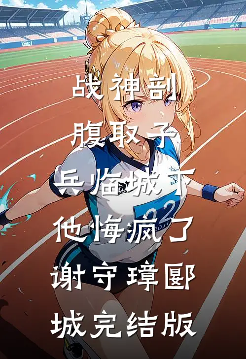 老公砸了长辈灵堂后追悔莫及崔南赵娴无删减+无广告