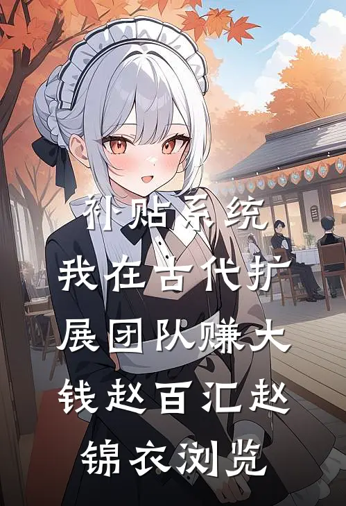 福气小娇妻超甜！京圈大佬掐腰吻精品推荐