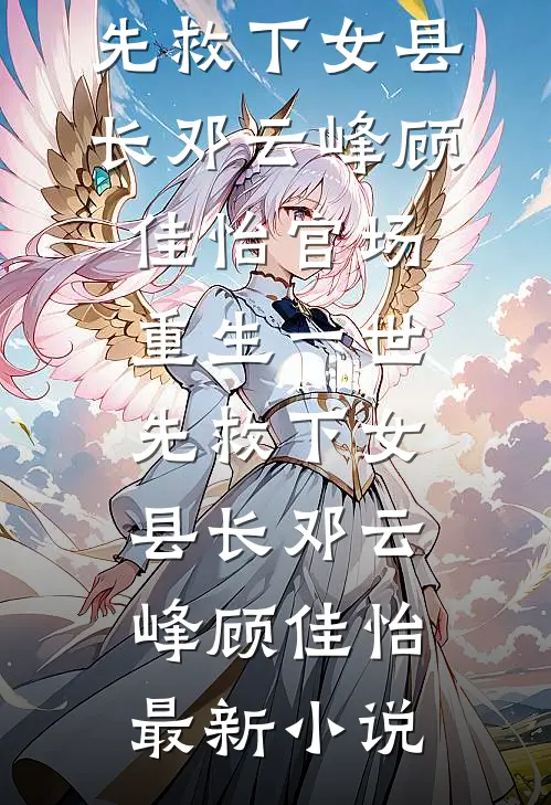 重生后，我让黑心厂长跪着求我帮他出单卖货