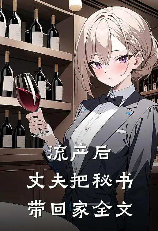 流产后，丈夫把秘书带回家全文