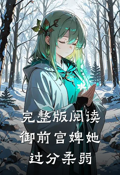 完整版阅读御前宫婢她过分柔弱