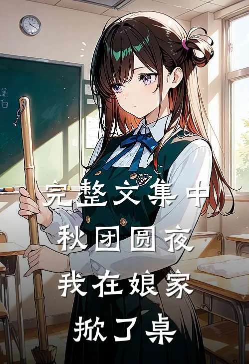 完整文集中秋团圆夜，我在娘家掀了桌