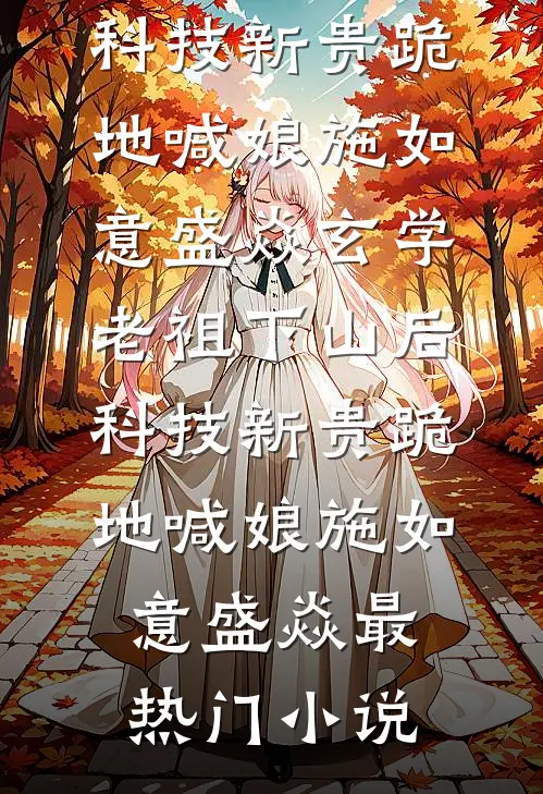 静待满城飞絮时云岁晚傅知衍小说