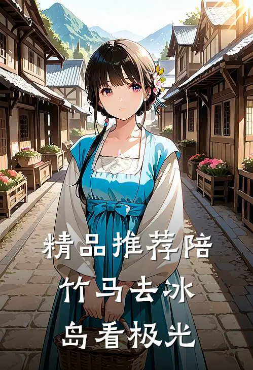 精品推荐陪竹马去冰岛看极光