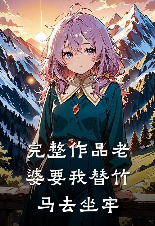完整作品老婆要我替竹马去坐牢
