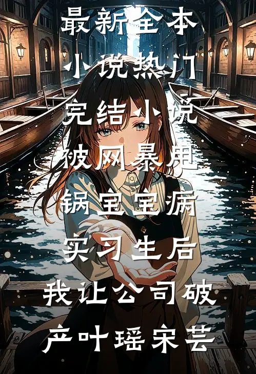 我成全，她却后悔了