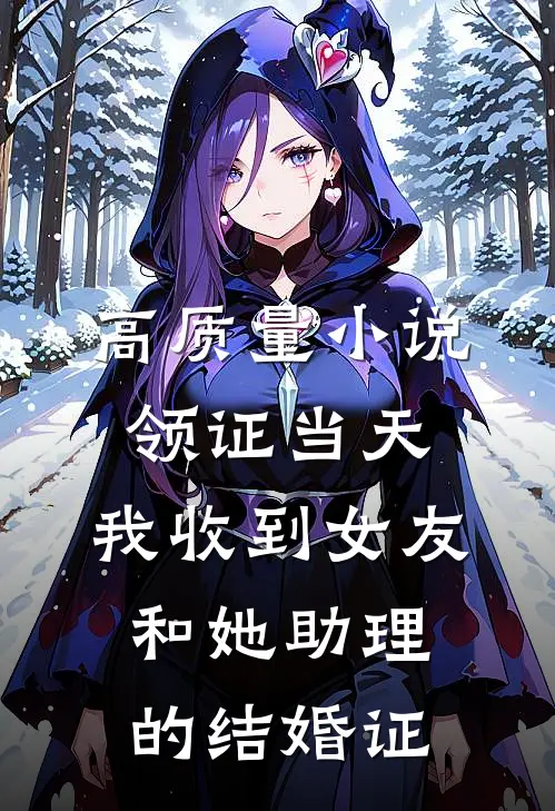 高质量小说领证当天，我收到女友和她助理的结婚证