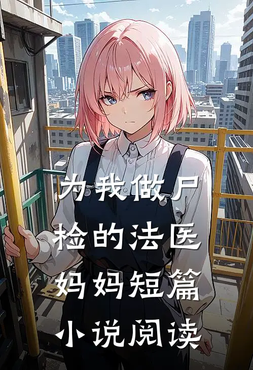 为我做尸检的法医妈妈短篇小说阅读