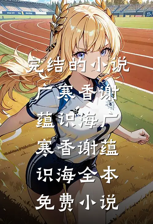 独坐成山雪一程畅销巨著